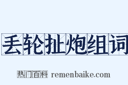 丢轮扯炮组词是什么意思的图片